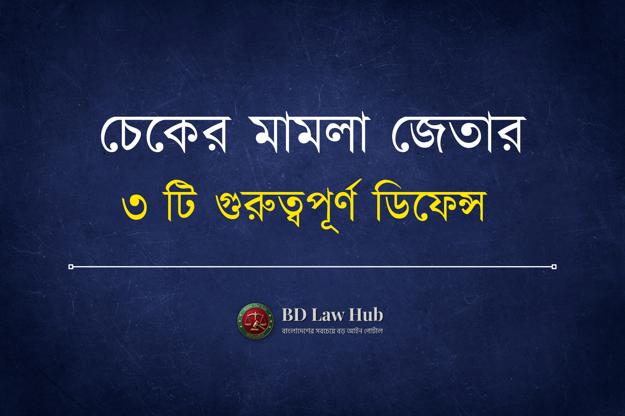 চেক ডিজঅনার মামলায় খালাস পাওয়ার উপায়