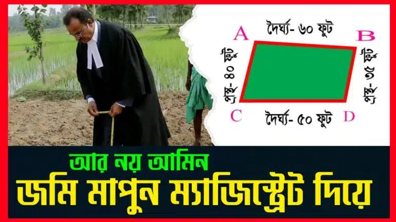 জমি মাপা