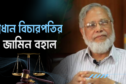 আপিল বিভাগেও বহাল থাকল সাবেক প্রধান বিচারপতি খায়রুল হকের জামিন 25 প্রধান বিচারপতি খাইরুল