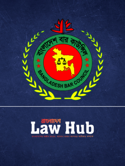 বাংলাদেশ বার কাউন্সিল