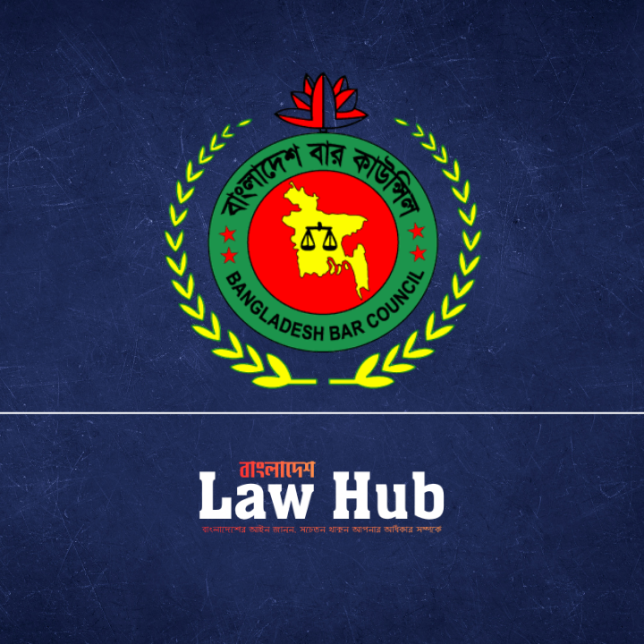 বাংলাদেশ বার কাউন্সিল