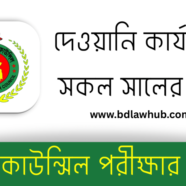 বার কাউন্সিল পরীক্ষার প্রশ্ন