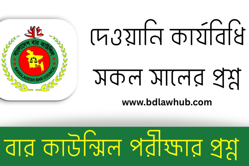 বার কাউন্সিল পরীক্ষার প্রশ্ন