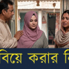 ২য় বিয়ে করার নিয়ম